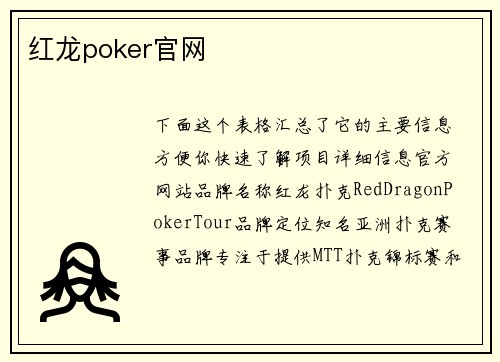 红龙poker官网