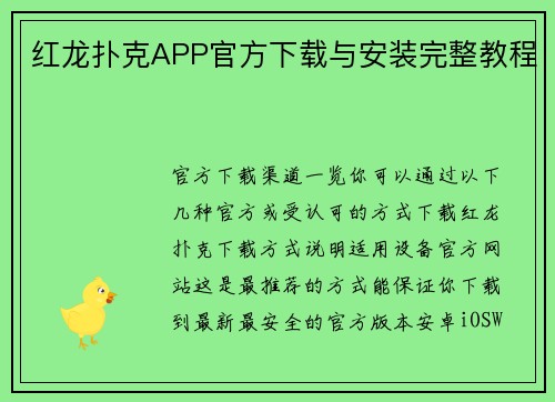 红龙扑克APP官方下载与安装完整教程