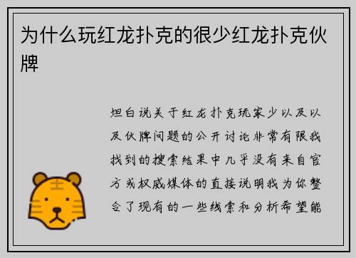 为什么玩红龙扑克的很少红龙扑克伙牌