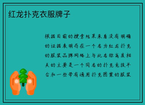 红龙扑克衣服牌子